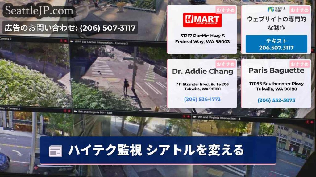 ハイテク監視 シアトルを変える