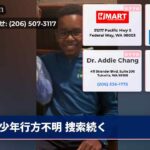少年行方不明 捜索続く