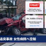 追突事故 女性病院へ空輸