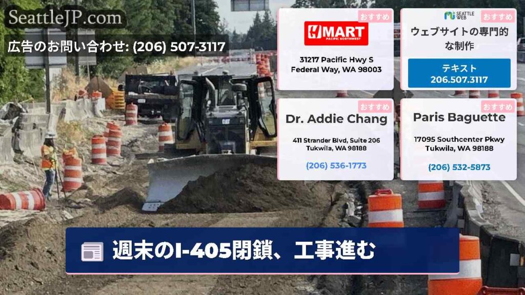 週末のI-405閉鎖、工事進む
