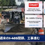 週末のI-405閉鎖、工事進む