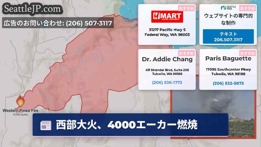 西部大火、4000エーカー燃焼