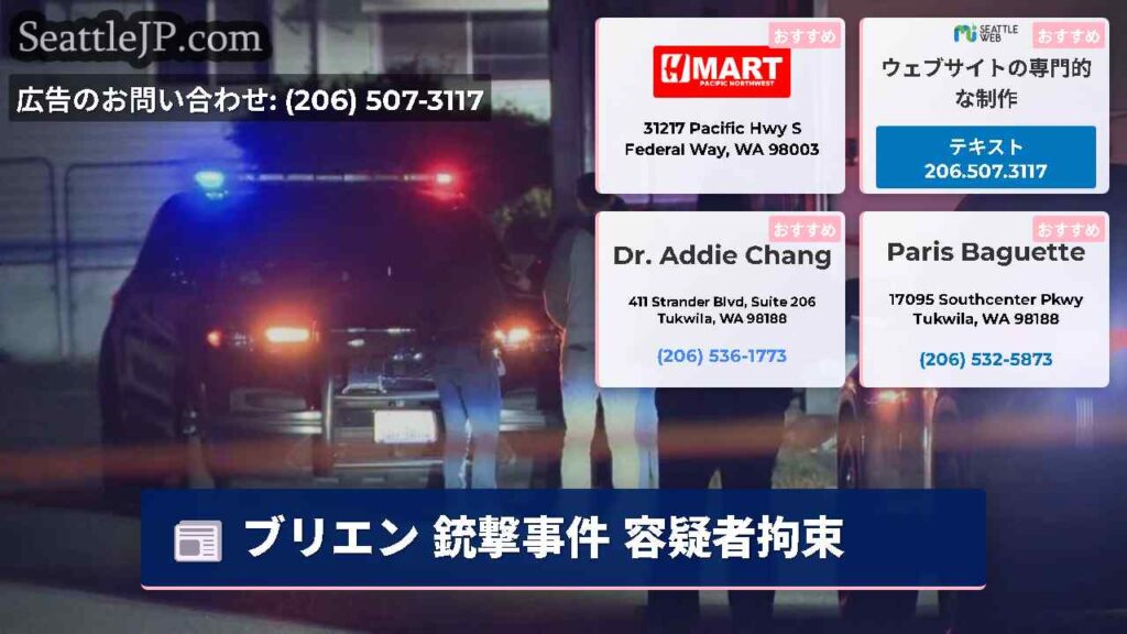 ブリエン 銃撃事件 容疑者拘束