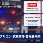 ブリエン 銃撃事件 容疑者拘束