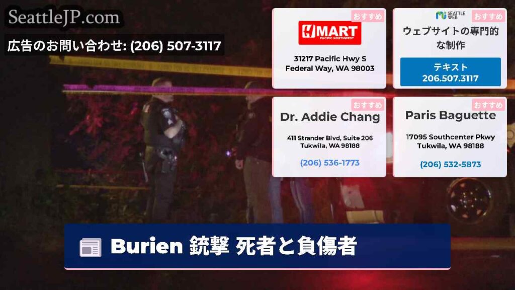 Burien 銃撃 死者と負傷者