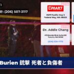 Burien 銃撃 死者と負傷者