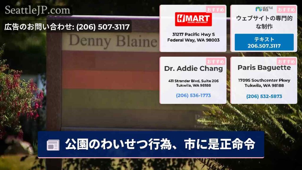 公園のわいせつ行為、市に是正命令