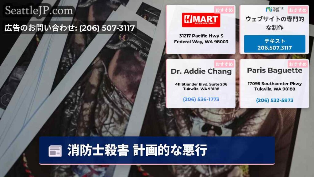消防士殺害 計画的な悪行