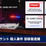 ケント 殺人事件 容疑者逮捕
