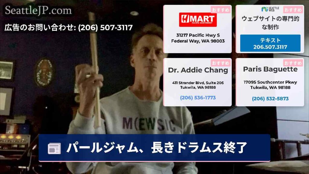 パールジャム、長きドラムス終了