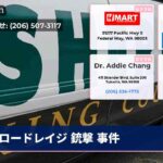 ロードレイジ 銃撃 事件
