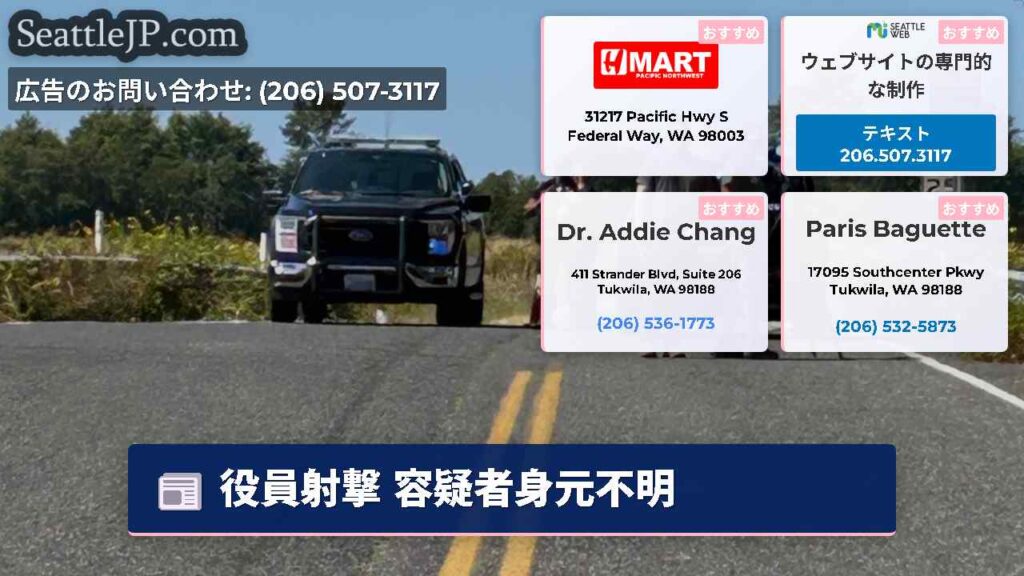役員射撃 容疑者身元不明