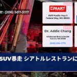 SUV暴走 シアトルレストランに激突