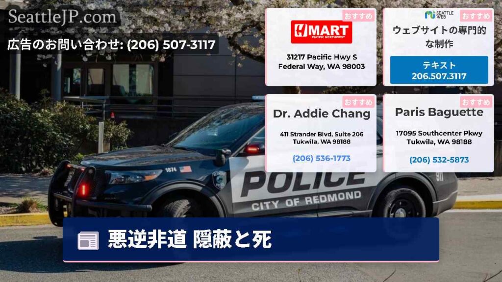 悪逆非道 隠蔽と死