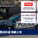 悪逆非道 隠蔽と死