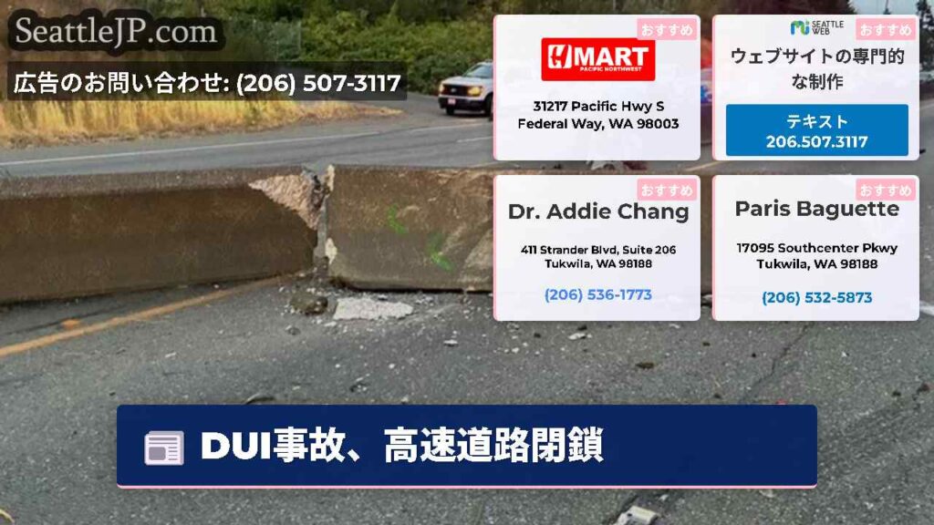 DUI事故、高速道路閉鎖