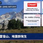 雷音山、地震群発生