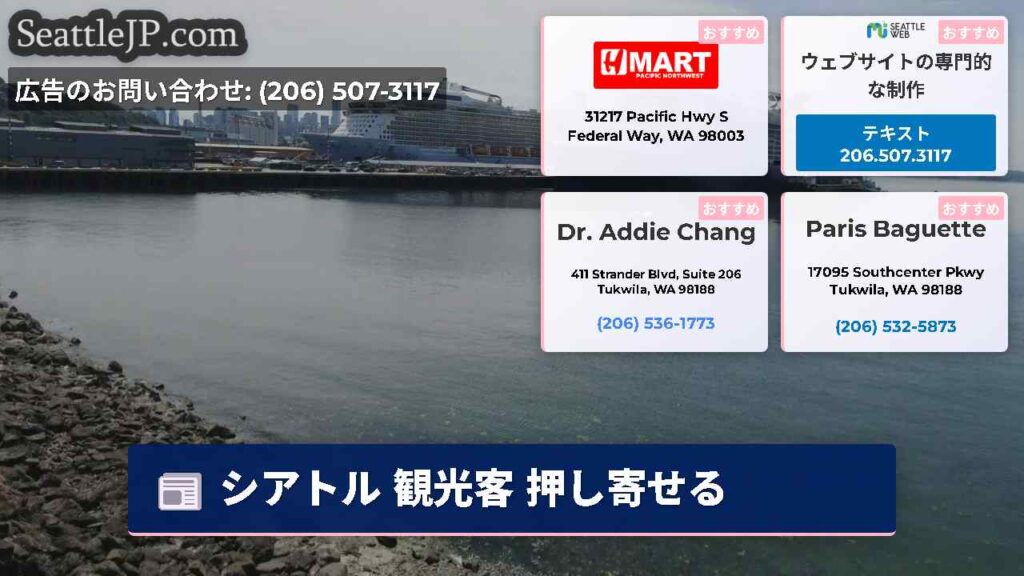 シアトル 観光客 押し寄せる