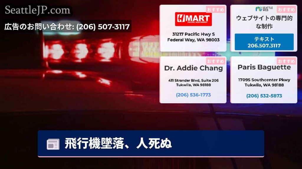 飛行機墜落、人死ぬ