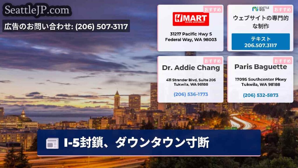 I-5封鎖、ダウンタウン寸断