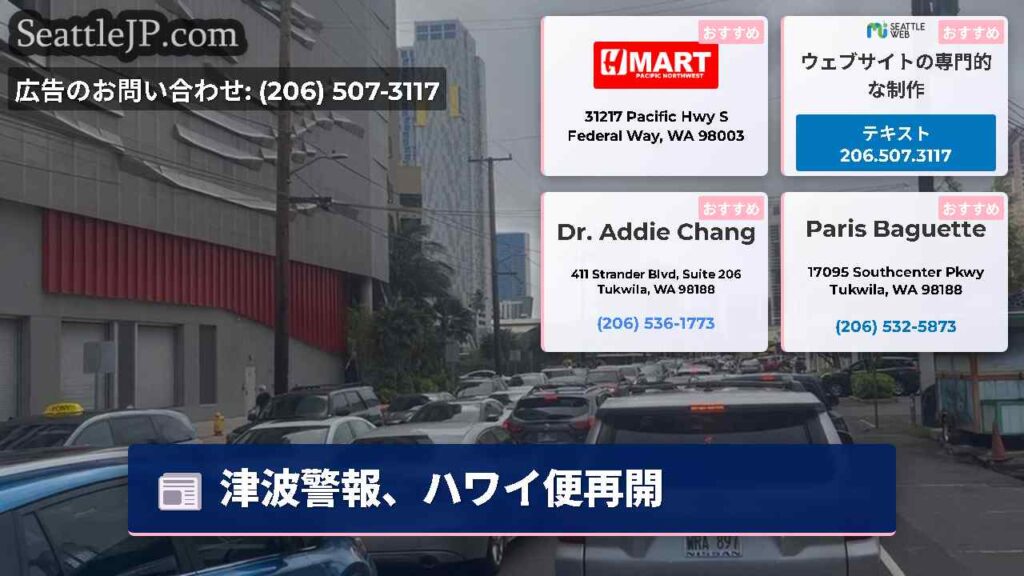 津波警報、ハワイ便再開