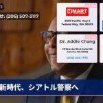 新時代、シアトル警察へ