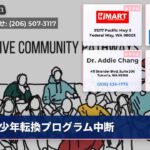 少年転換プログラム中断