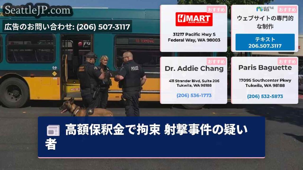 高額保釈金で拘束 射撃事件の疑い者