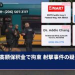 高額保釈金で拘束 射撃事件の疑い者
