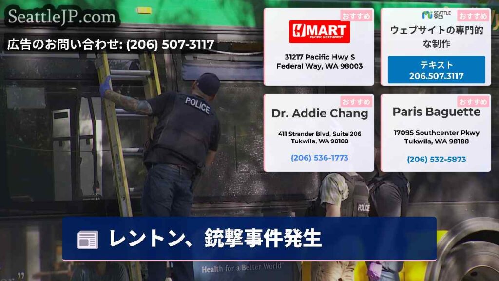 レントン、銃撃事件発生
