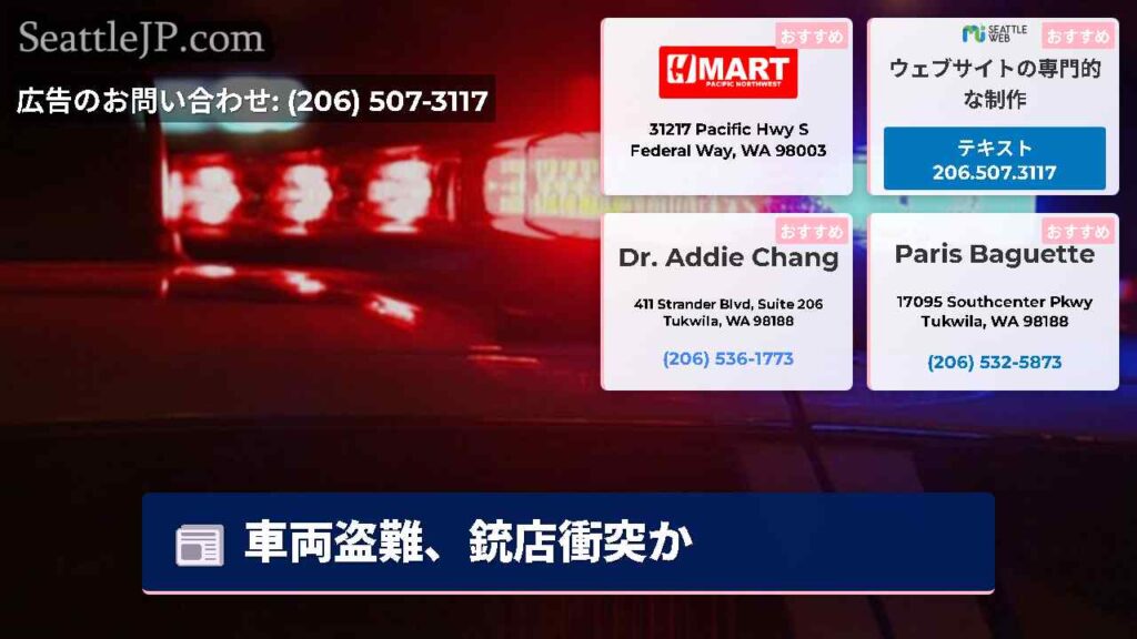 車両盗難、銃店衝突か