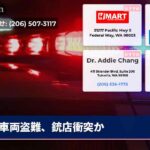 車両盗難、銃店衝突か