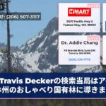 Travis Deckerの検索当局はアイダホ州のおしゃべり国有林に導きます