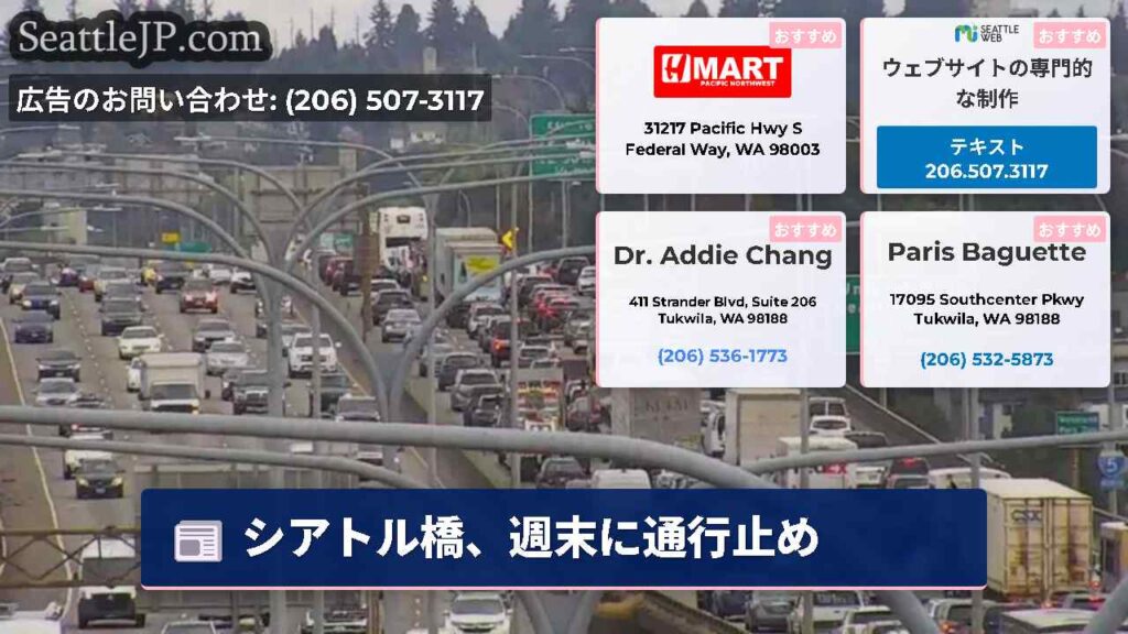 シアトル橋、週末に通行止め