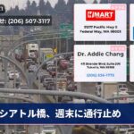 シアトル橋、週末に通行止め