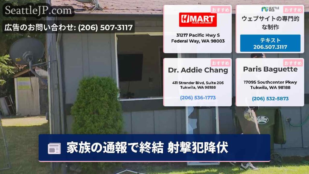 家族の通報で終結 射撃犯降伏