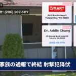 家族の通報で終結 射撃犯降伏