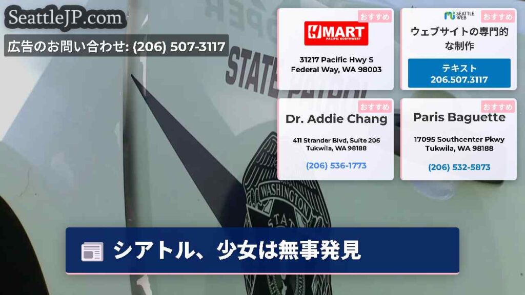 シアトル、少女は無事発見