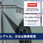 シアトル、少女は無事発見