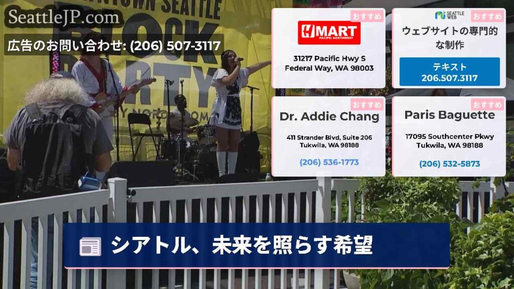 シアトル、未来を照らす希望
