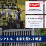 シアトル、未来を照らす希望