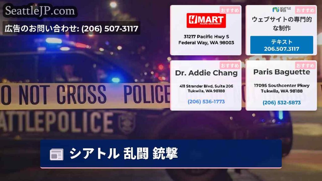シアトル 乱闘 銃撃