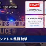 シアトル 乱闘 銃撃