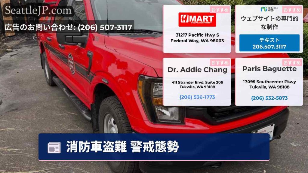 消防車盗難 警戒態勢