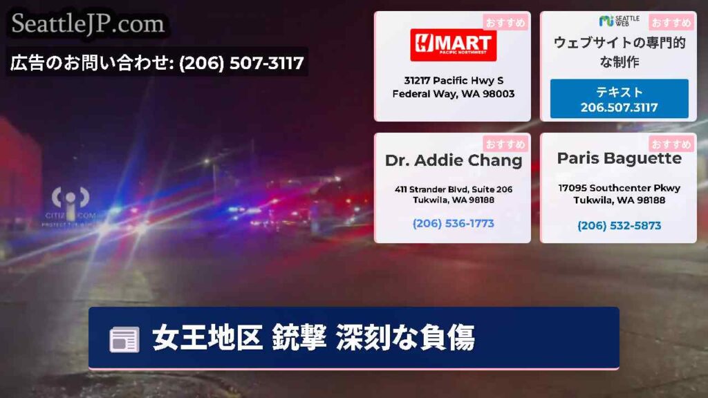 女王地区 銃撃 深刻な負傷