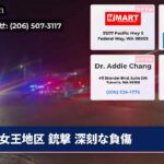 女王地区 銃撃 深刻な負傷