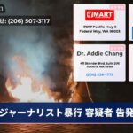 ジャーナリスト暴行 容疑者 告発