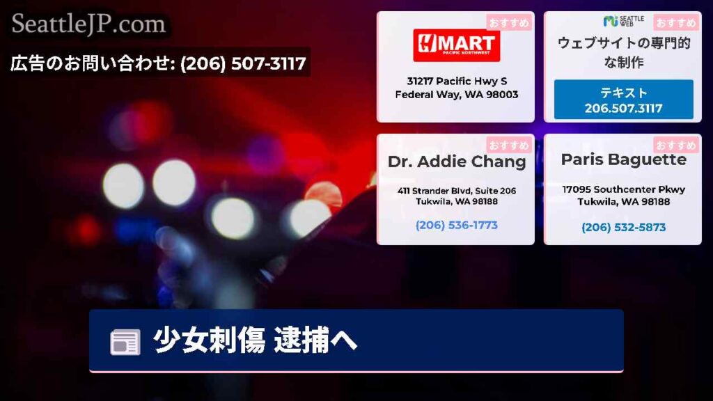 Home 4 少女刺傷 逮捕へ