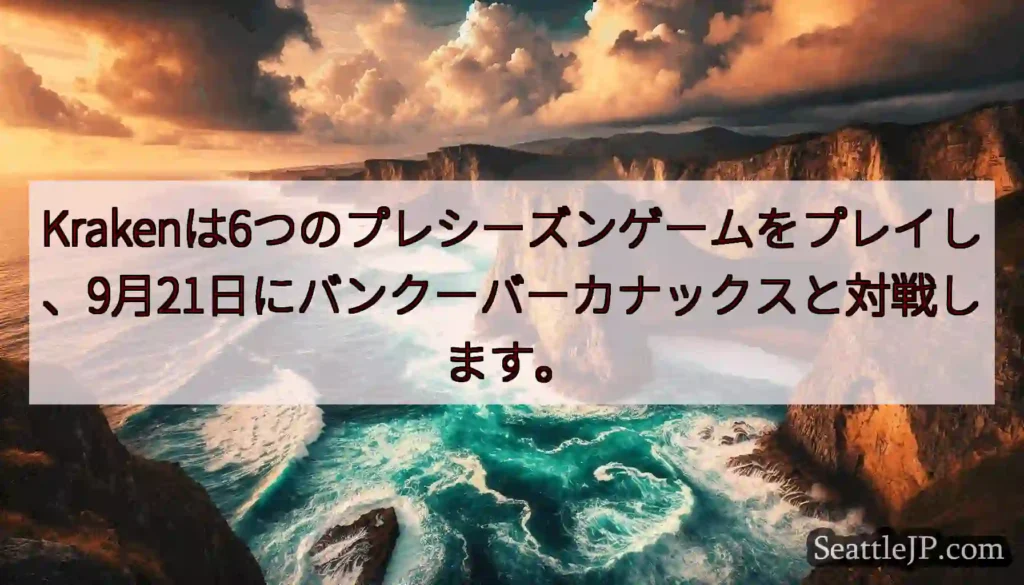 Krakenは6つのプレシーズンゲームをプレイし、9月21日にバンクーバーカナックスと対戦します。