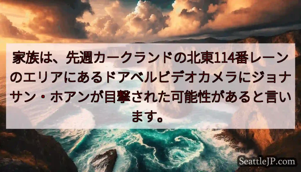 家族は、先週カークランドの北東114番レーンのエリアにあるドアベルビデオカメラにジョナサン・ホアンが